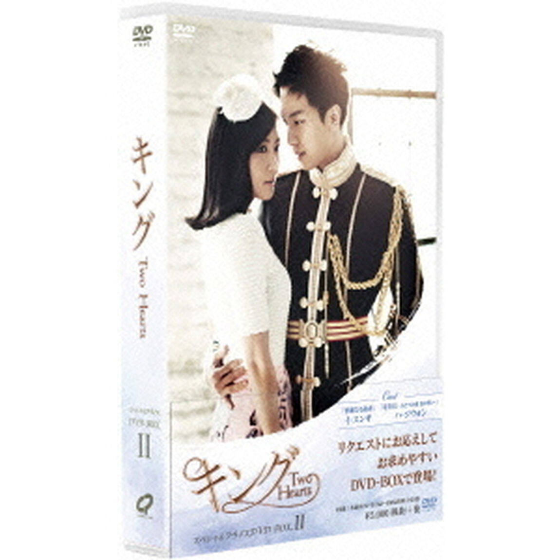 キング　〜Two　Hearts　スペシャル・プライスDVD－BOX　Ⅱ（ＤＶＤ）