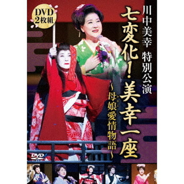 川中美幸特別公演　七変化！　美幸一座〜母娘愛情物語〜（ＤＶＤ）