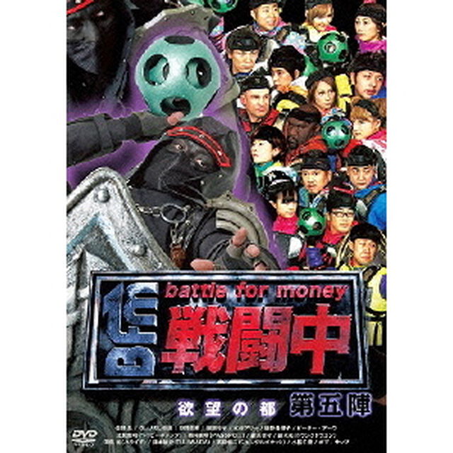 戦闘中　第五陣　〜battle　for　money〜　欲望の都（ＤＶＤ）