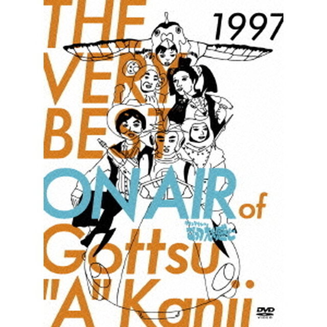 THE　VERY　BEST　ON　AIR　of　ダウンタウンのごっつええ感じ　1997（ＤＶＤ）