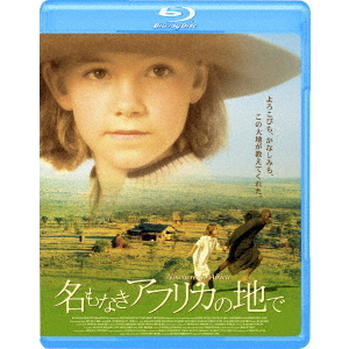 名もなきアフリカの地で（Ｂｌｕ－ｒａｙ　Ｄｉｓｃ）