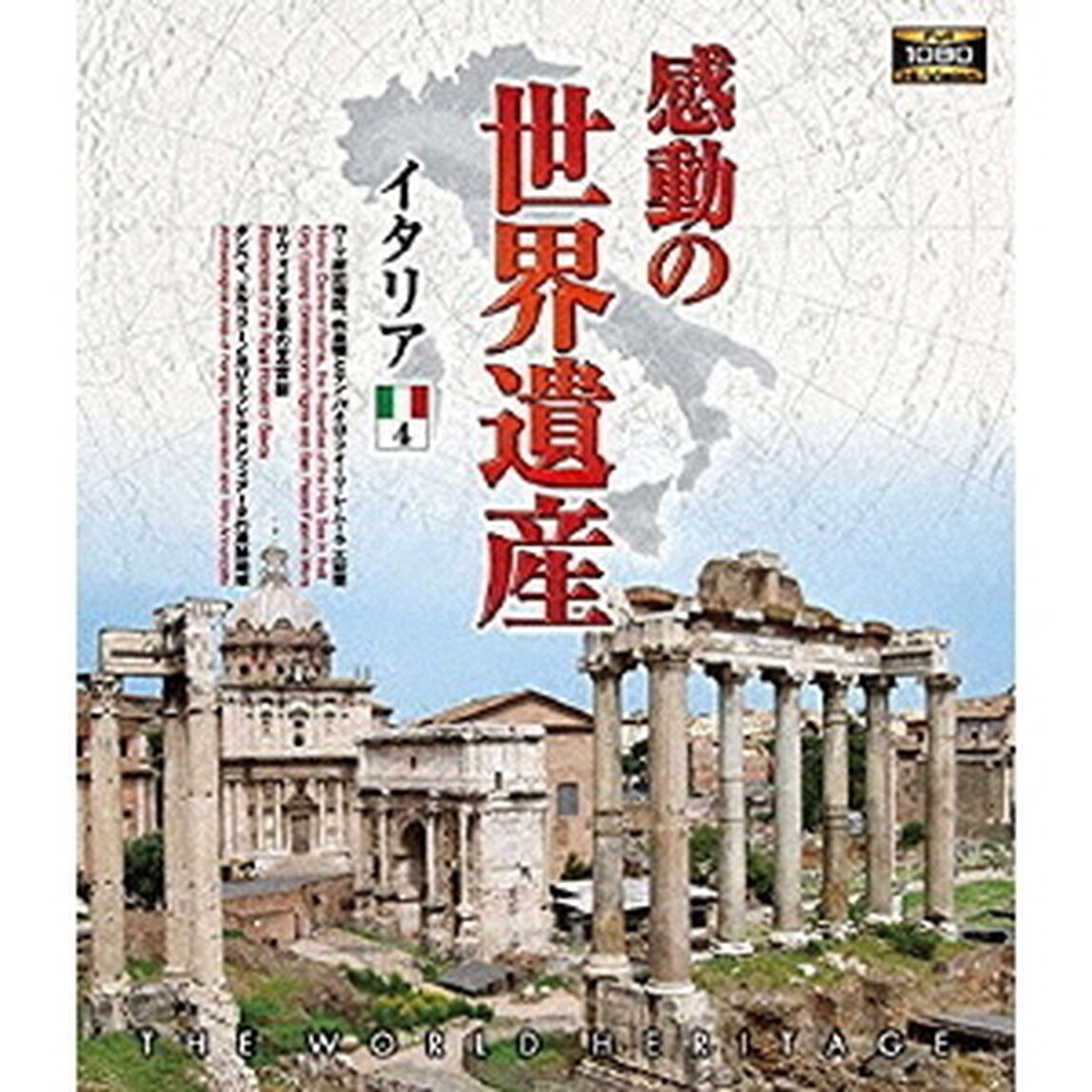 感動の世界遺産　イタリア4（Ｂｌｕ－ｒａｙ　Ｄｉｓｃ）