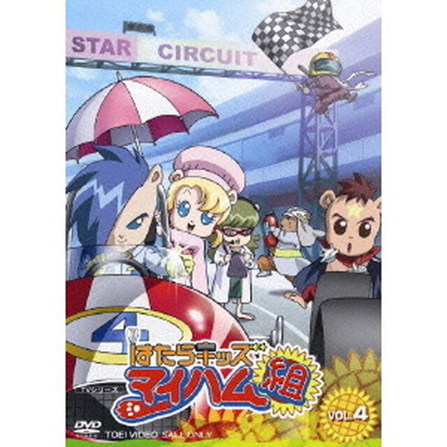 はたらキッズ　マイハム組　VOL．4（ＤＶＤ）