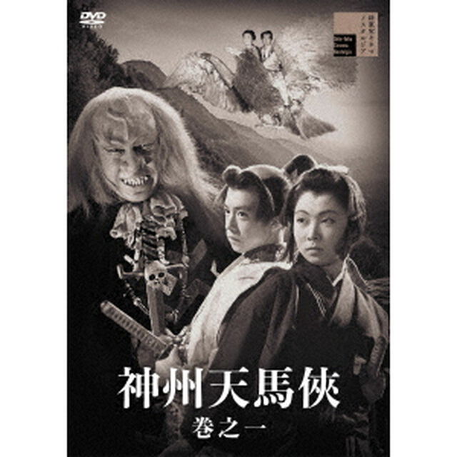 神州天馬侠　巻之一（ＤＶＤ）