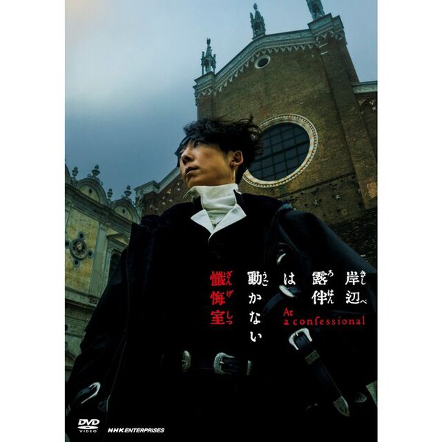 岸辺露伴は動かない 懺悔室 通常版＜セブンネット限定特典付き＞（ＤＶＤ）