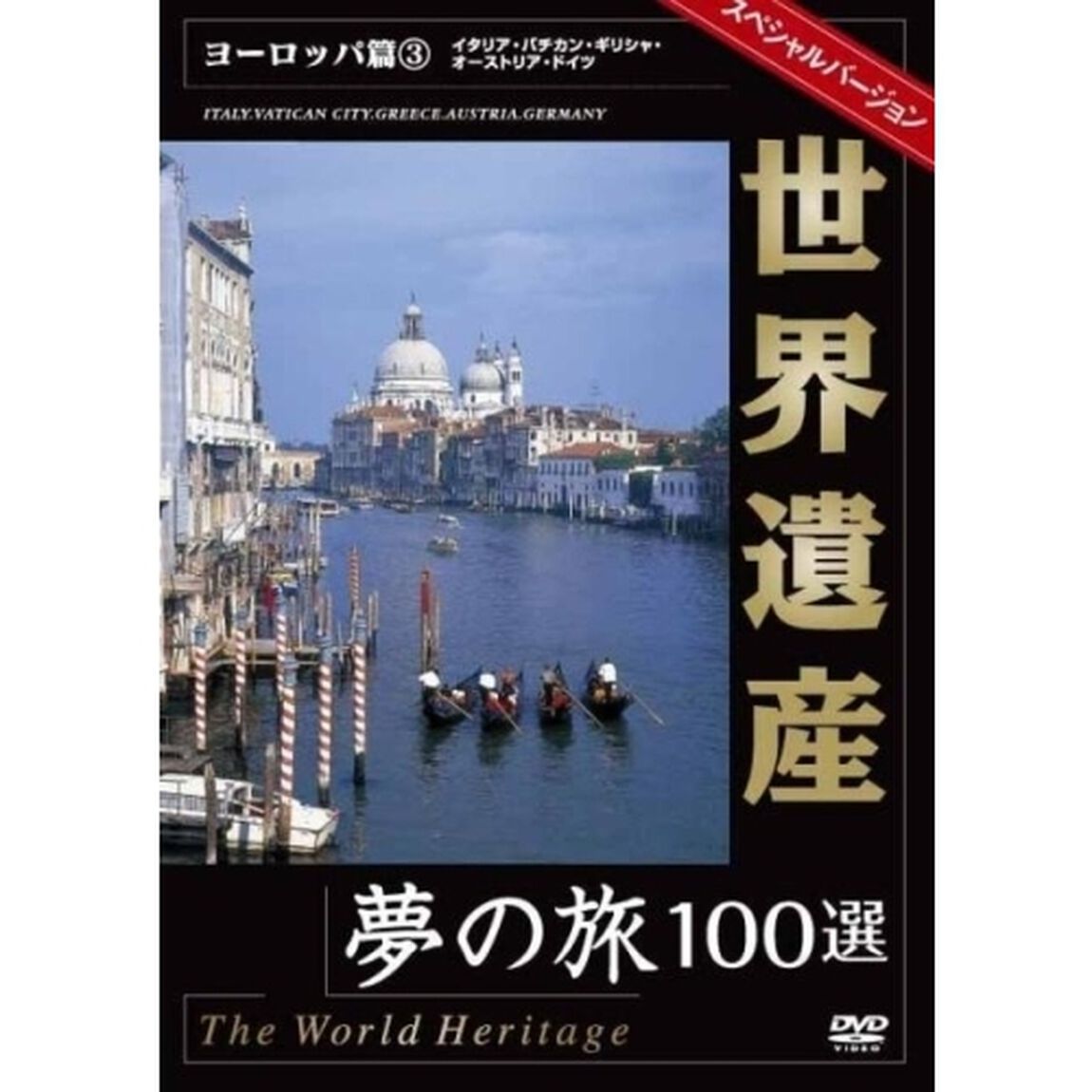 ヨーロッパ編③（ＤＶＤ）