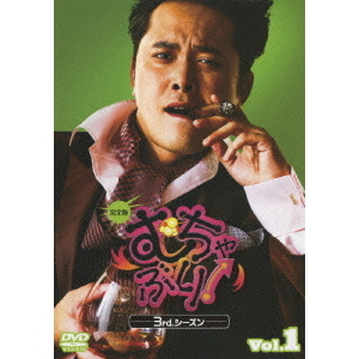 むちゃぶり！　3rd．シーズン　－完全版－　1（ＤＶＤ）