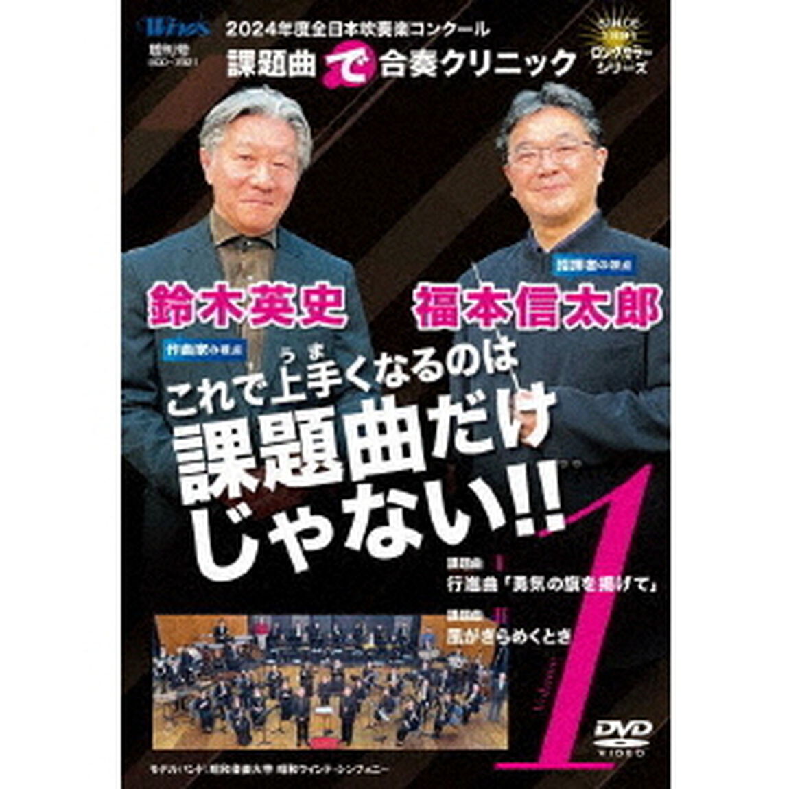 2024年度全日本吹奏楽コンクール課題曲&ldquo;で&rdquo;合奏クリニック　Vol．1（ＤＶＤ）