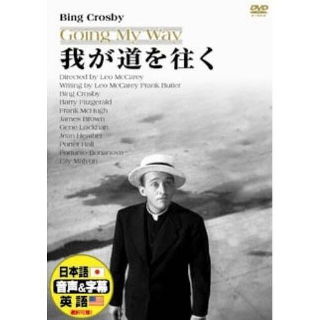 我が道を往く（ＤＶＤ）