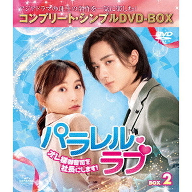 パラレル・ラブ〜オレ様御曹司を社長にします！〜　BOX2　＜コンプリート・シンプルDVD－BOX＞（ＤＶＤ）