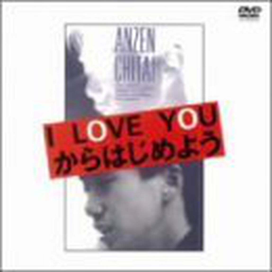 安全地帯／安全地帯ドキュメント I LOVE YOUからはじめよう ＜期間限定生産＞（ＤＶＤ）