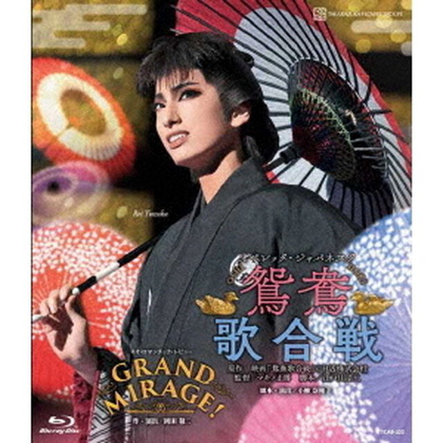 花組宝塚大劇場公演 オペレッタ・ジャパネスク『鴛鴦歌合戦（おしどりうたがっせん）』 ネオ・ロマンチック・レビュー『GRAND MIRAGE!』（Ｂｌｕ－ｒａｙ　Ｄｉｓｃ）