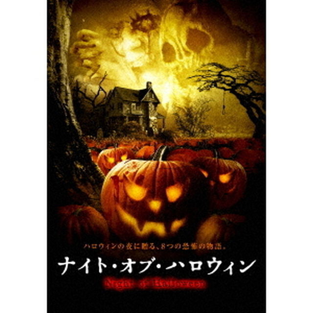 ナイト・オブ・ハロウィン（ＤＶＤ）