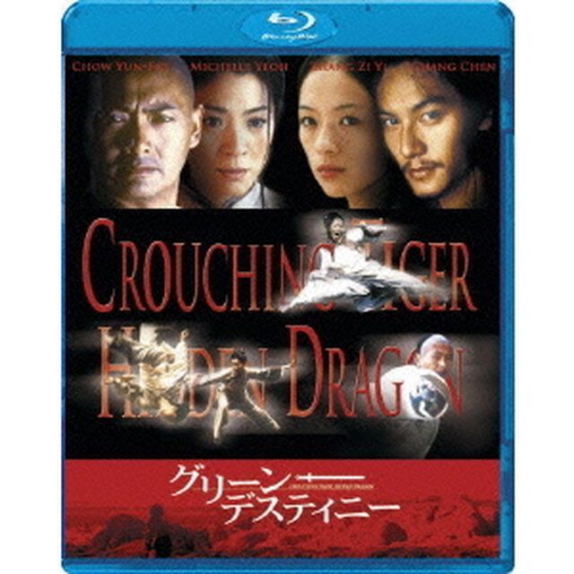 グリーン・デスティニー（Ｂｌｕ－ｒａｙ　Ｄｉｓｃ）