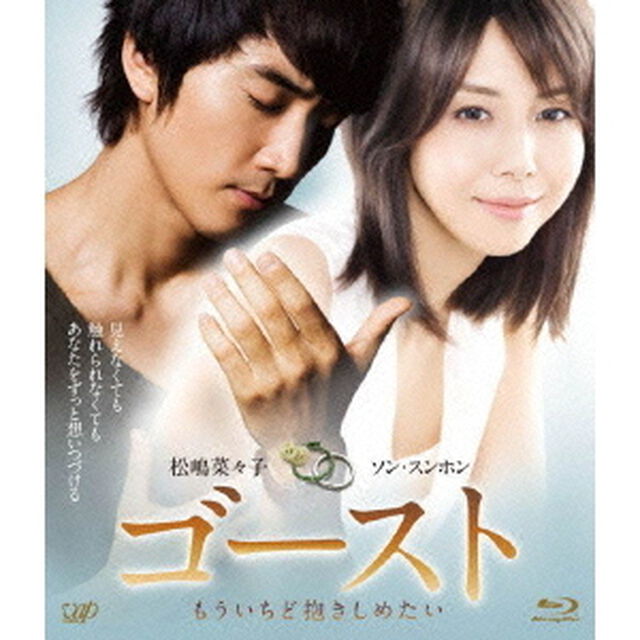 ゴースト　もういちど抱きしめたい（Ｂｌｕ－ｒａｙ　Ｄｉｓｃ）