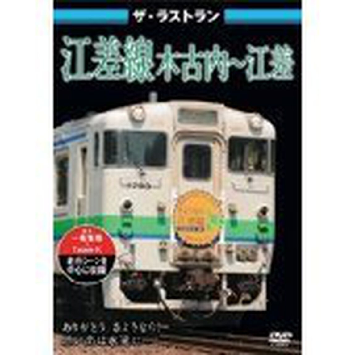 ザ・ラストラン　江差線　木古内〜江差（ＤＶＤ）