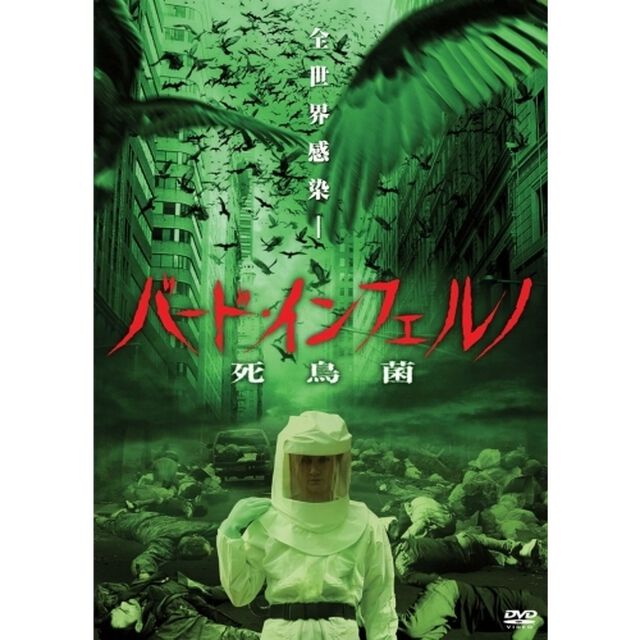 バード・インフェルノ　死鳥菌（ＤＶＤ）