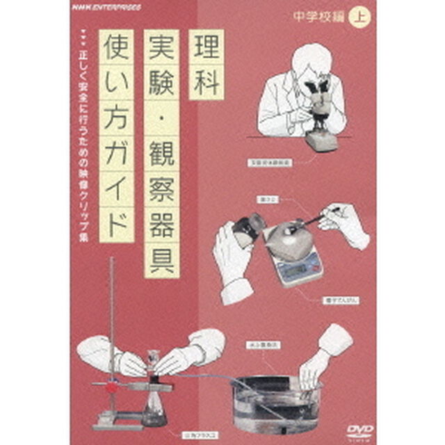 理科実験・観察器具使い方ガイド　正しく安全に行うための映像クリップ集　中学校編　上（ＤＶＤ）