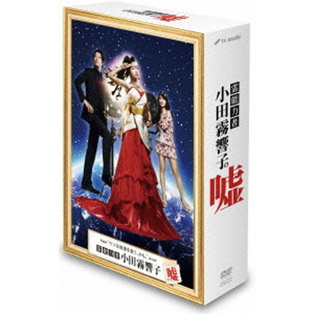 霊能力者　小田霧響子の嘘　DVD－BOX（ＤＶＤ）