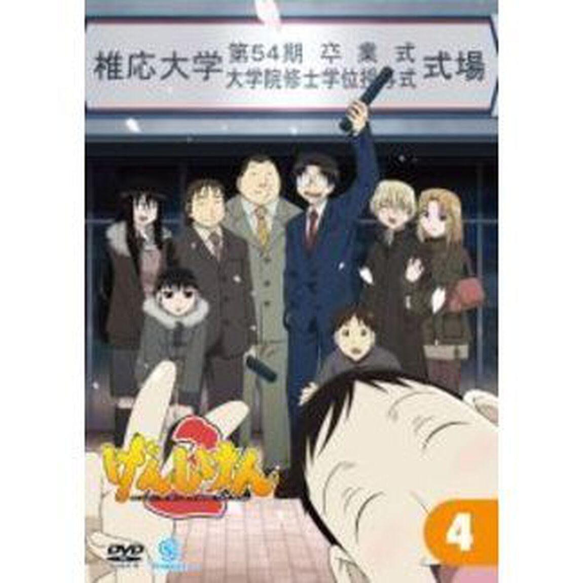 げんしけん2　第4巻（ＤＶＤ）