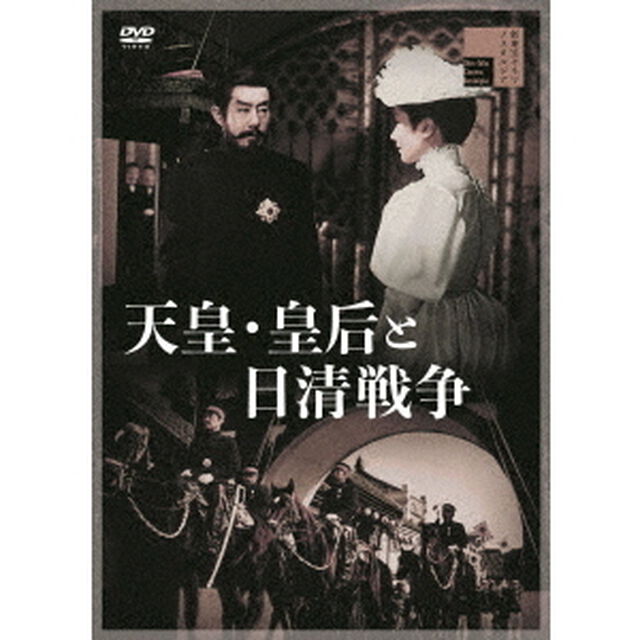 天皇・皇后と日清戦争（ＤＶＤ）