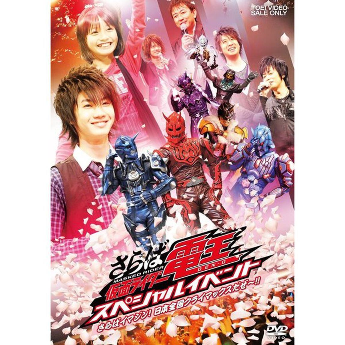 さらば仮面ライダー電王　スペシャルイベント　さらばイマジン！日本全国クライマックスだぜ〜！！（ＤＶＤ）