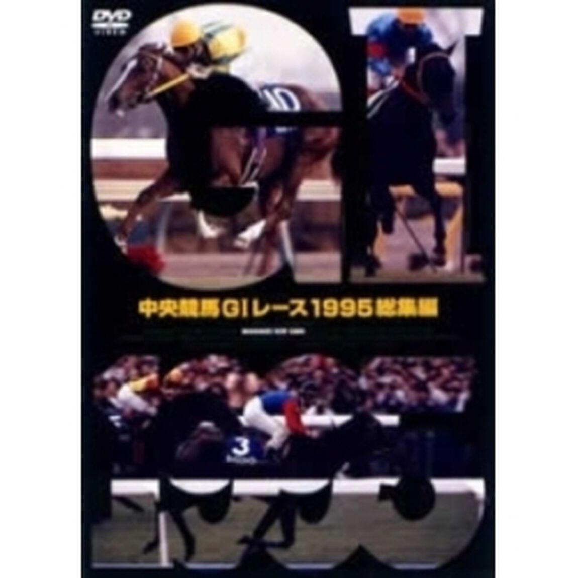 中央競馬GⅠレース1995総集編（ＤＶＤ）