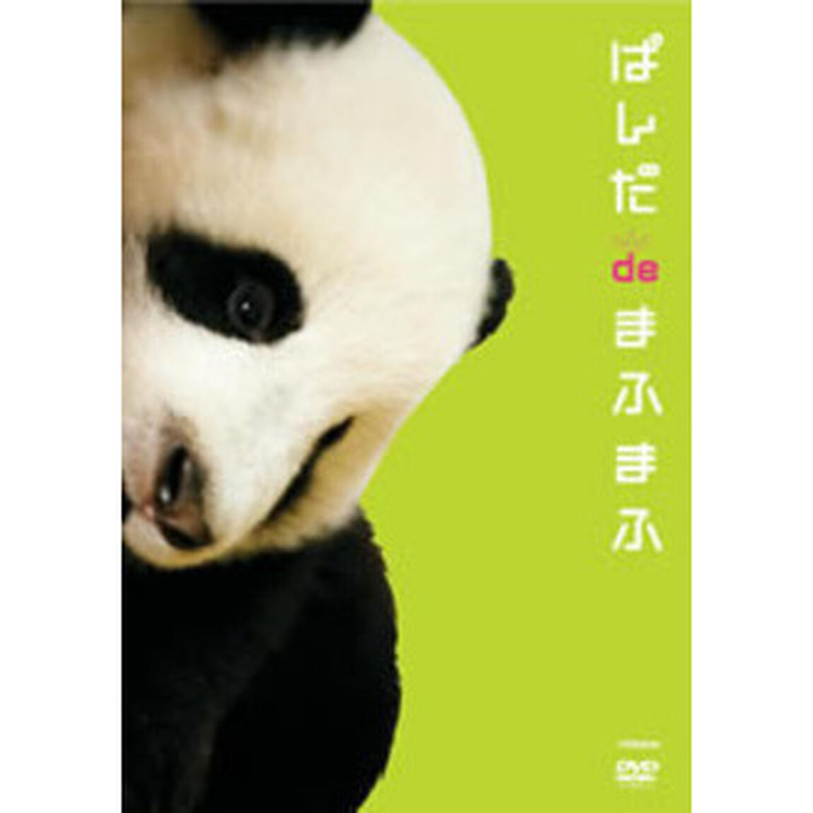 ぱんだdeまふまふ（ＤＶＤ）
