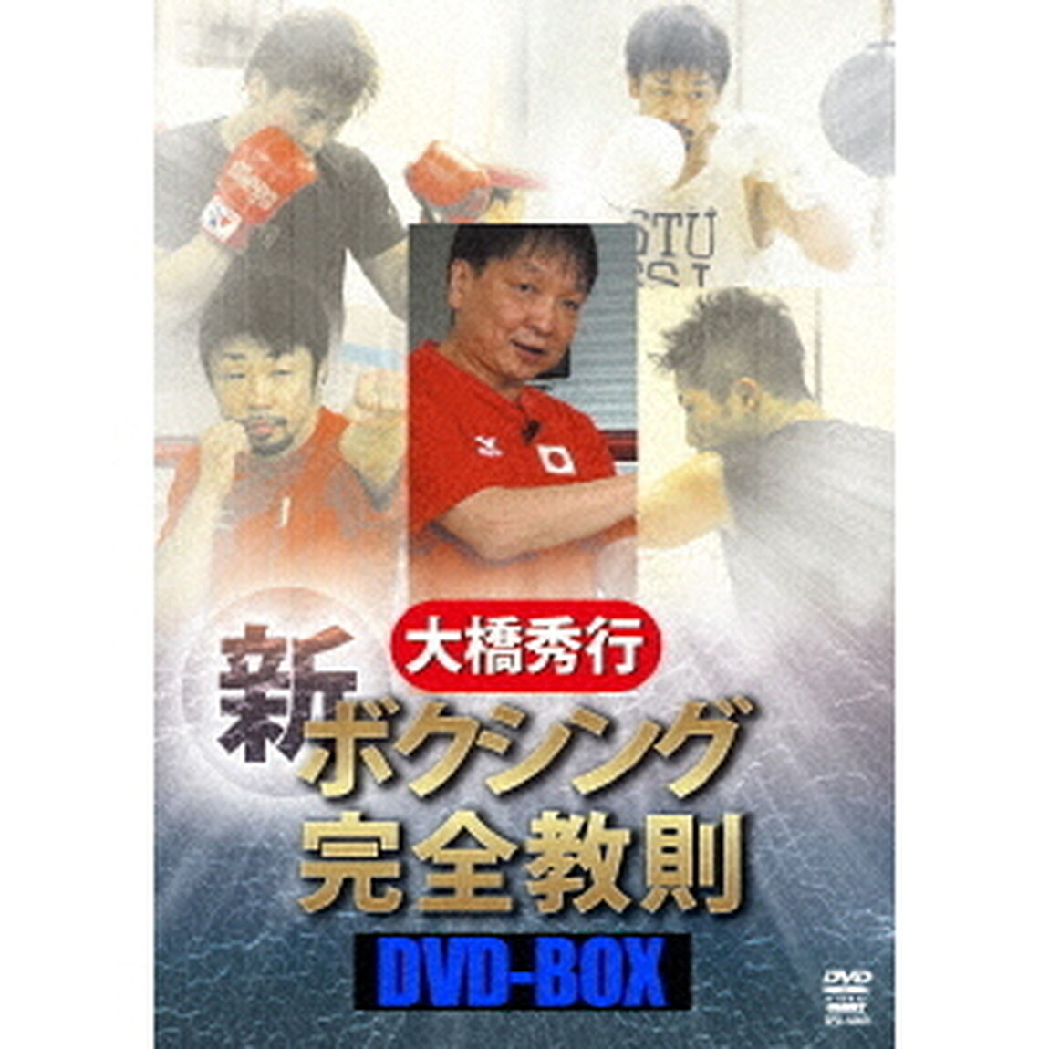 大橋秀行　ボクシング　新！完全教則DVD－BOX（ＤＶＤ）