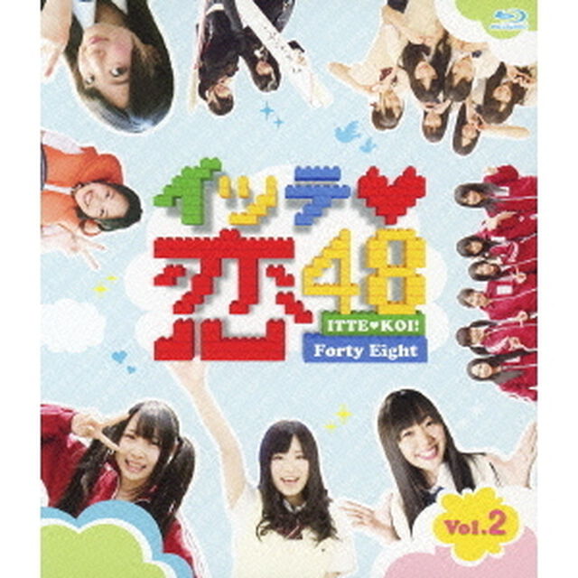 イッテ恋48 Vol.2 ＜通常版＞（Ｂｌｕ－ｒａｙ　Ｄｉｓｃ）