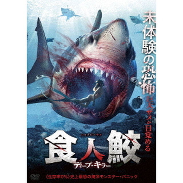 食人鮫　ディープ・キラー（ＤＶＤ）