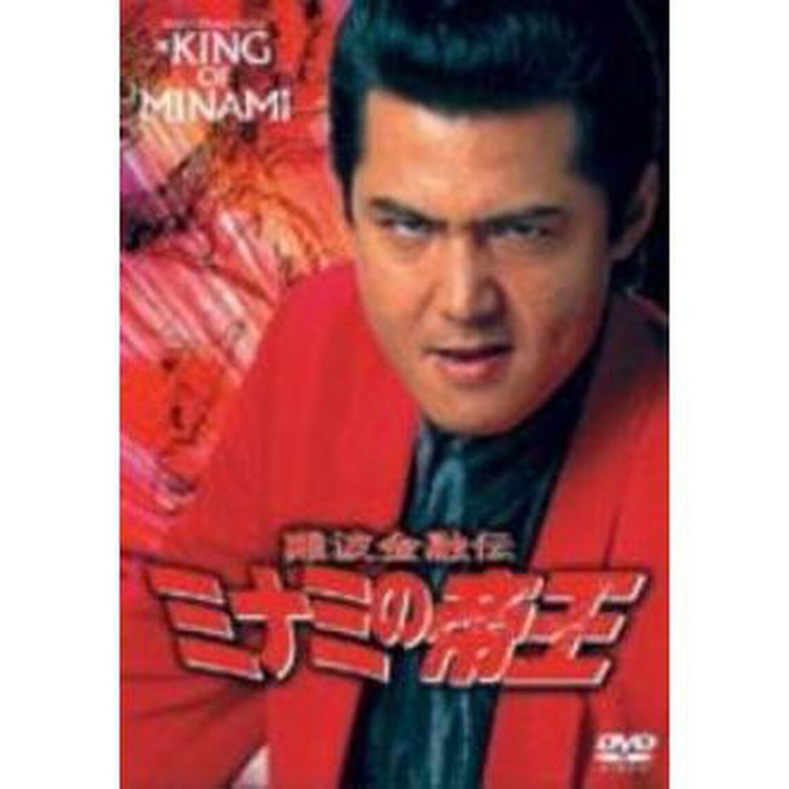 ミナミの帝王　14　アリバイ証明の罠（ＤＶＤ）