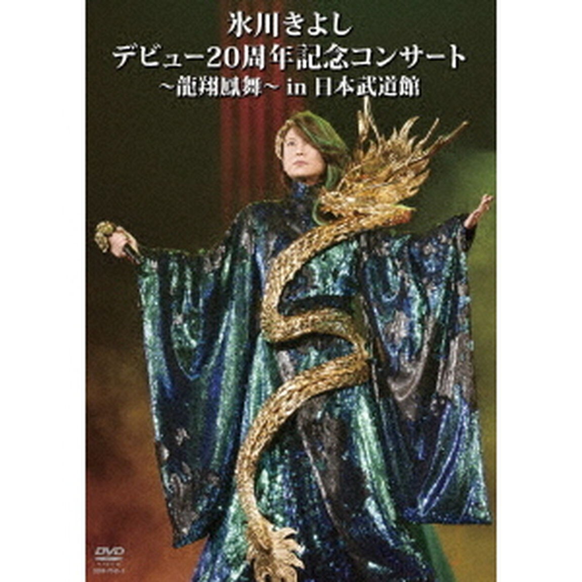 氷川きよし／氷川きよし デビュー20周年記念コンサート 〜龍翔鳳舞〜 in 日本武道館（ＤＶＤ）