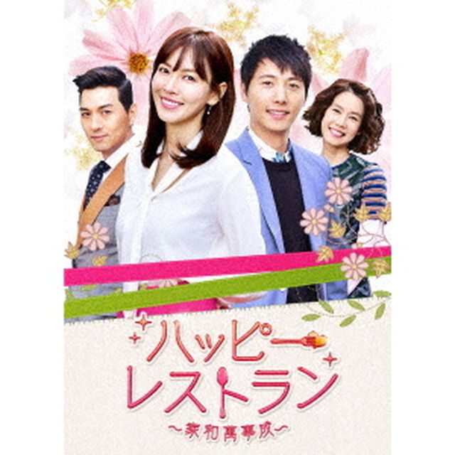 ハッピー・レストラン　〜家和萬事成〜　DVD－BOX　5（ＤＶＤ）
