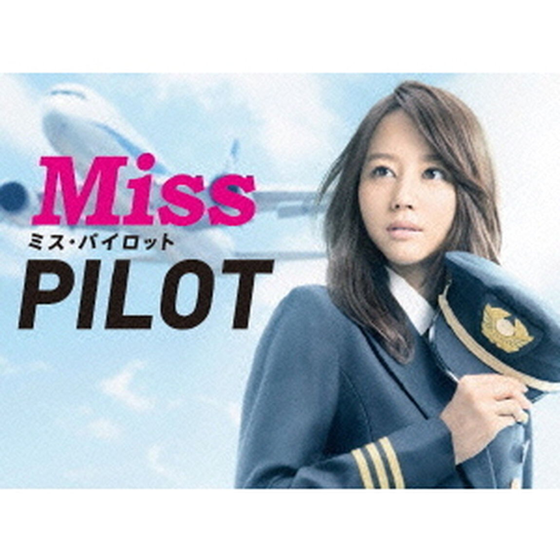 ミス・パイロット　DVD－BOX（ＤＶＤ）