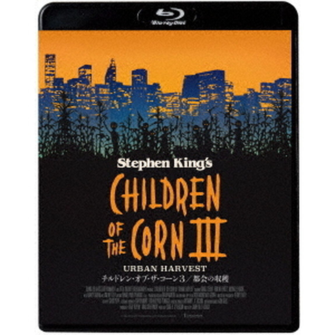 チルドレン・オブ・ザ・コーン3／都会の収穫（Ｂｌｕ－ｒａｙ　Ｄｉｓｃ）