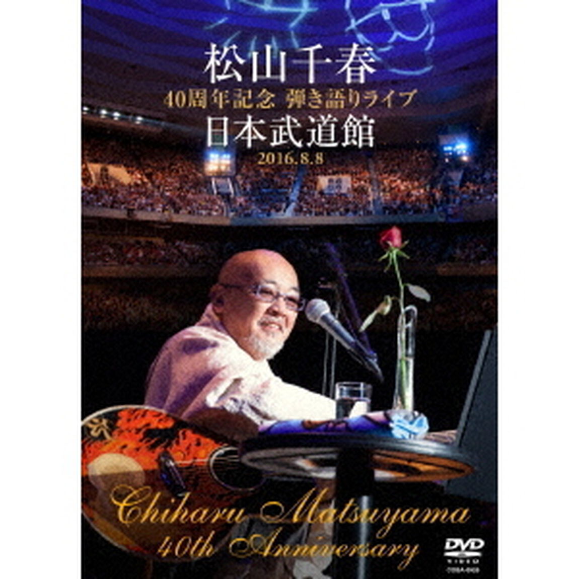松山千春　40周年記念弾き語りライブ　日本武道館　2016．8．8（ＤＶＤ）