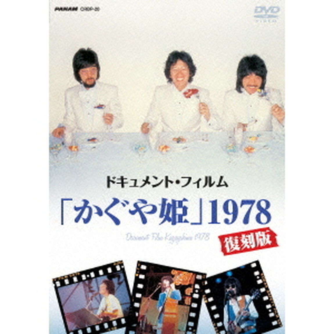 ドキュメント・フィルム「かぐや姫」1978復刻版（ＤＶＤ）
