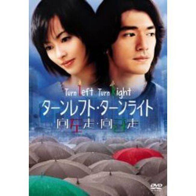 ターンレフト・ターンライト　特別版（ＤＶＤ）