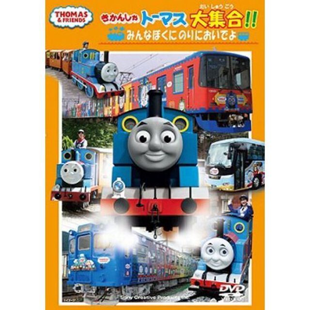 きかんしゃトーマス大集合!! みんなぼくにのりにおいでよ（ＤＶＤ）