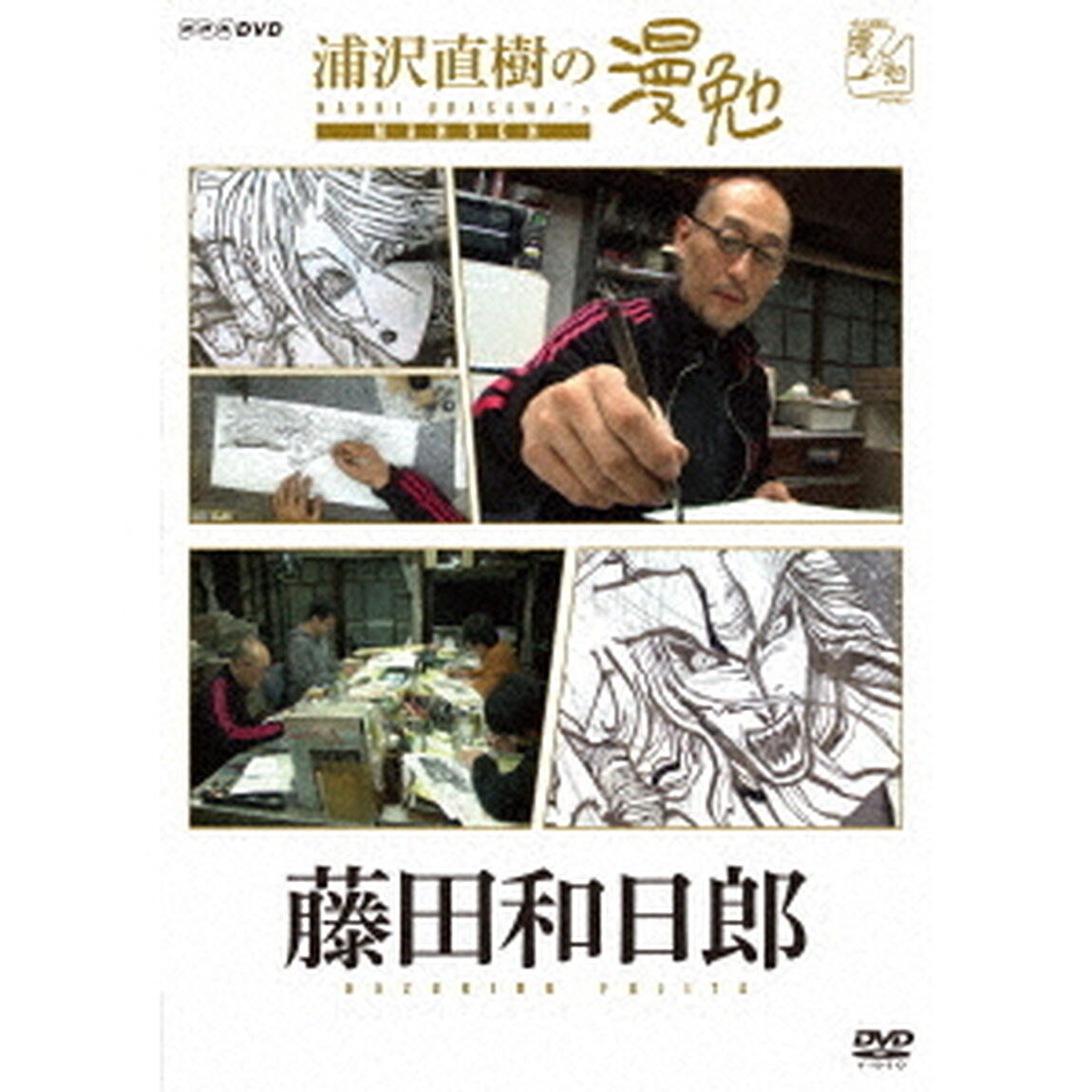 浦沢直樹の漫勉 藤田和日郎（ＤＶＤ）