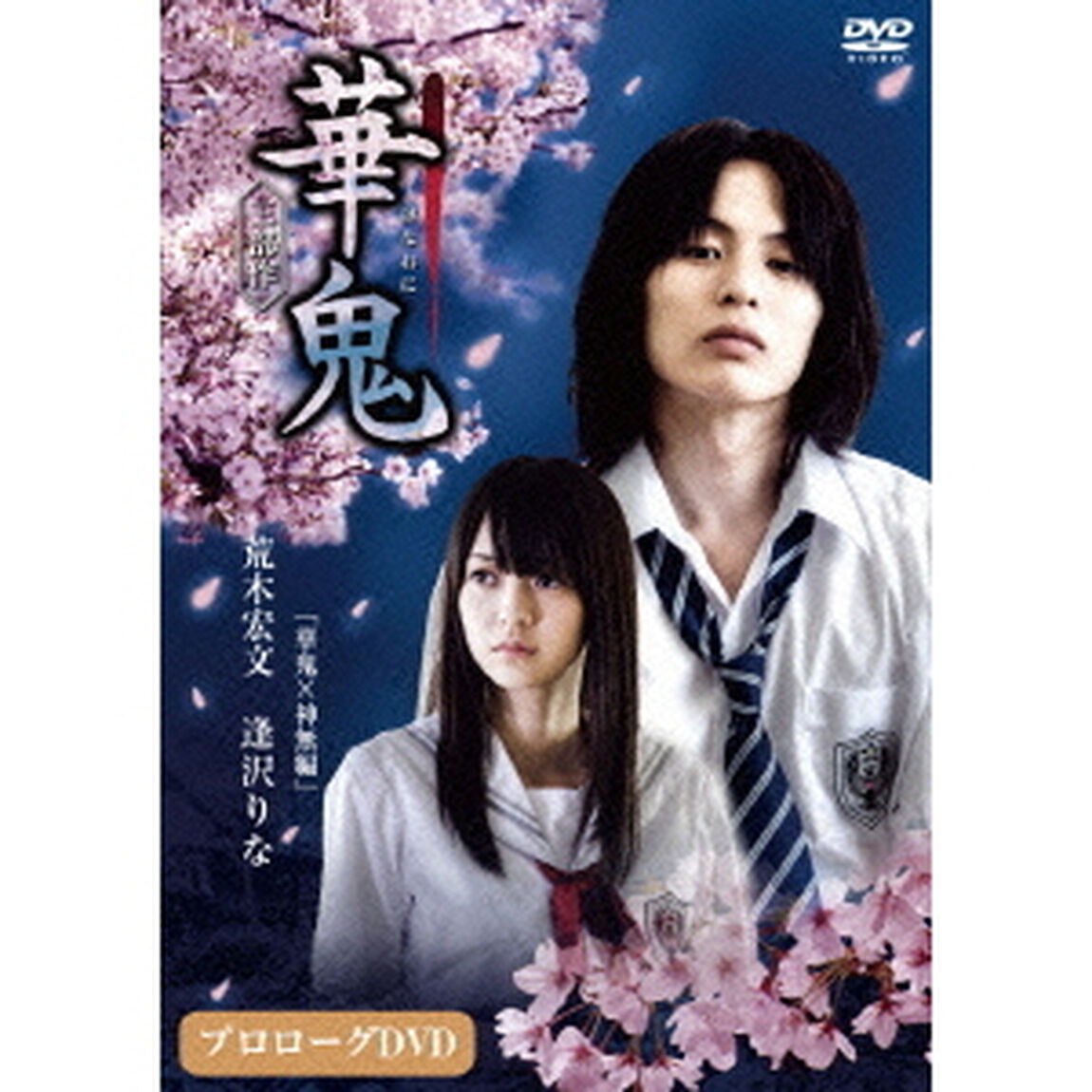 映画「華鬼」プロローグDVD　華鬼&times;神無　編（ＤＶＤ）