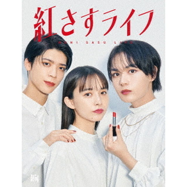 紅さすライフ Blu-ray BOX（Ｂｌｕ－ｒａｙ　Ｄｉｓｃ）