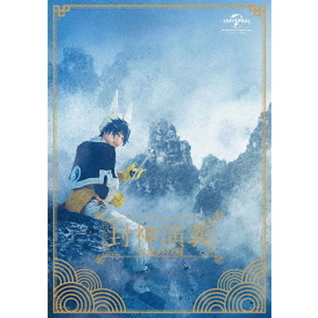 ミュージカル　封神演義－目覚めの刻－（Ｂｌｕ－ｒａｙ　Ｄｉｓｃ）
