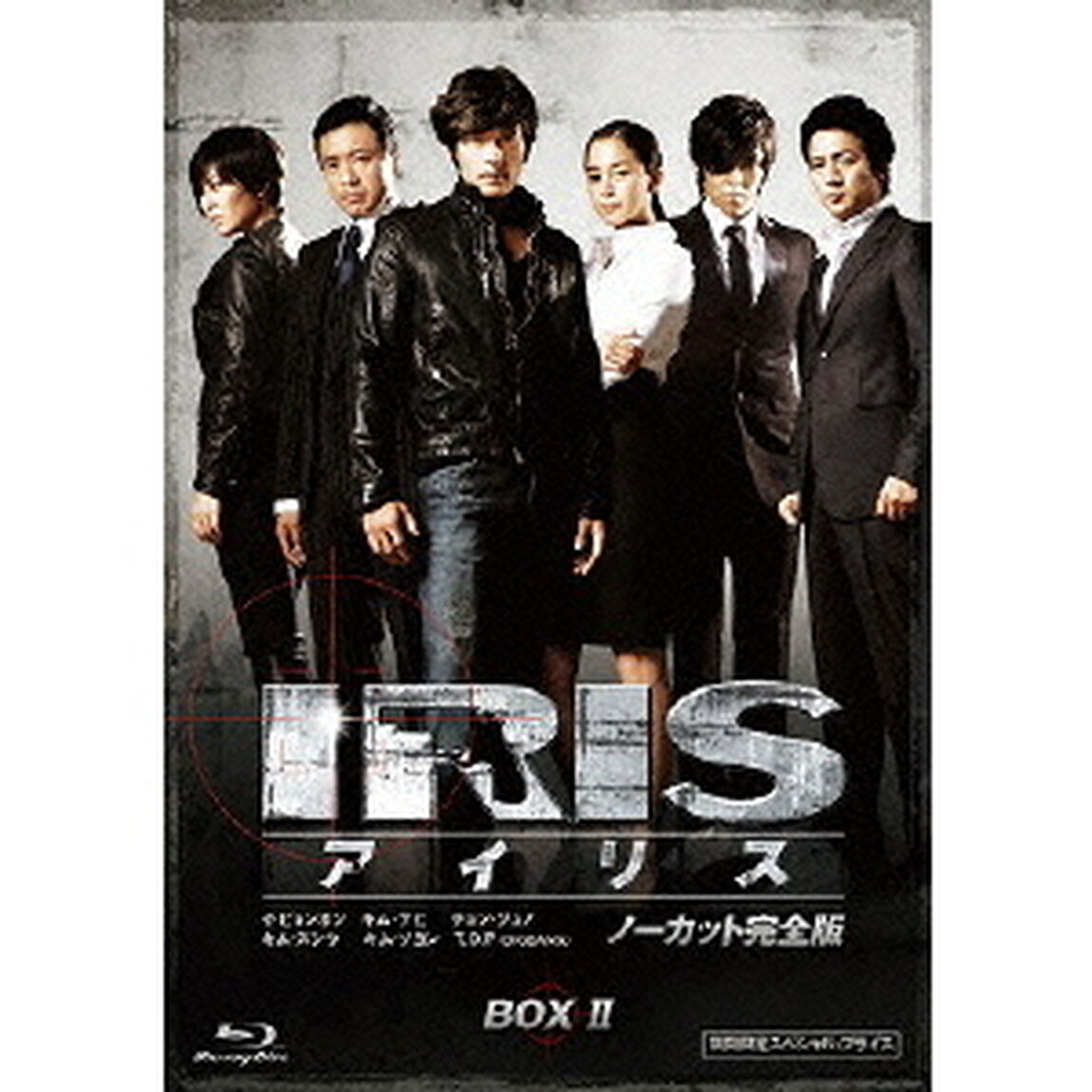 アイリス　ノーカット完全版　期間限定スペシャル・プライス　Blu－ray　BOX　Ⅱ（Ｂｌｕ－ｒａｙ　Ｄｉｓｃ）
