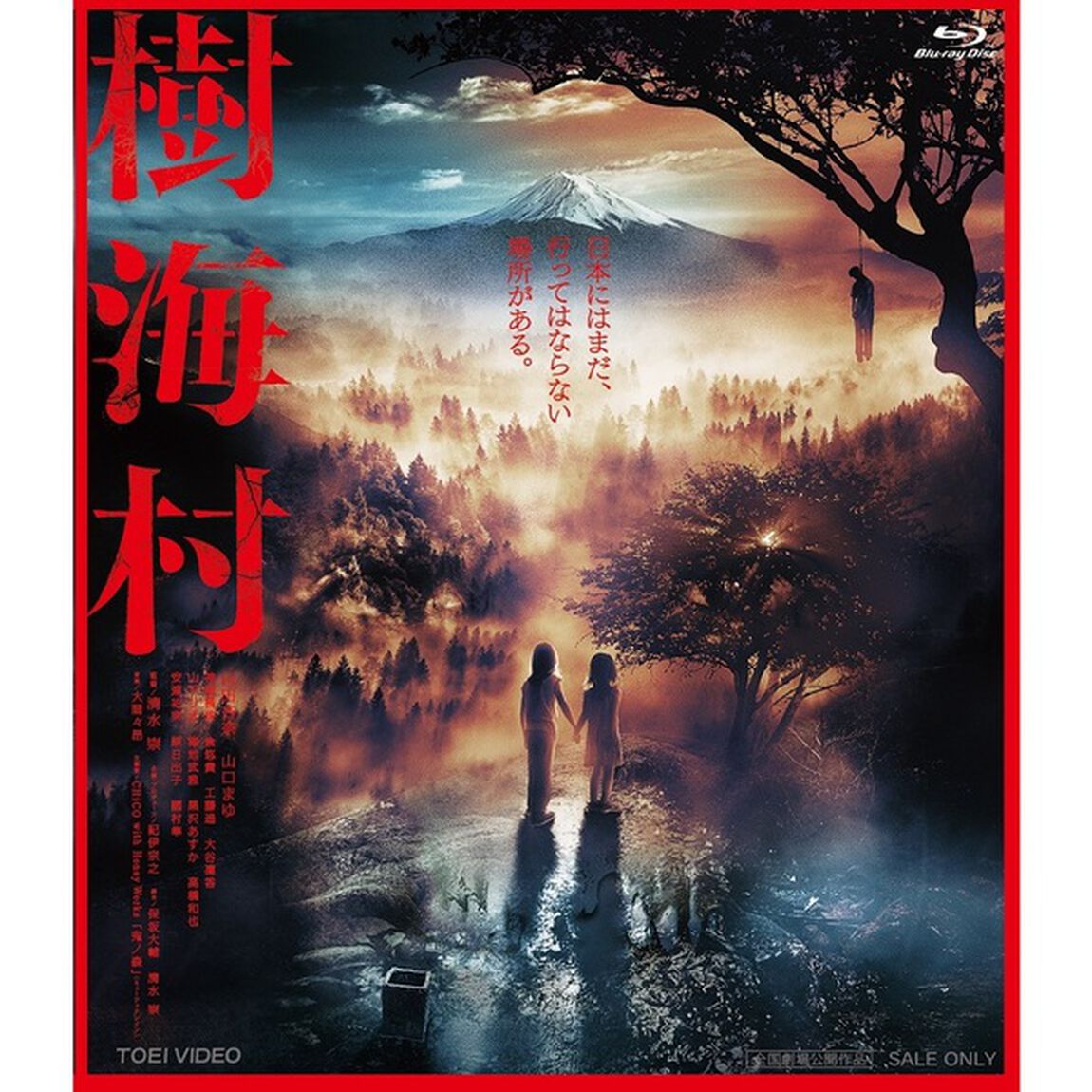 樹海村＜購入特典：恐怖回避クッション＆プレスシート（B５サイズ）付き＞（Ｂｌｕ－ｒａｙ　Ｄｉｓｃ）