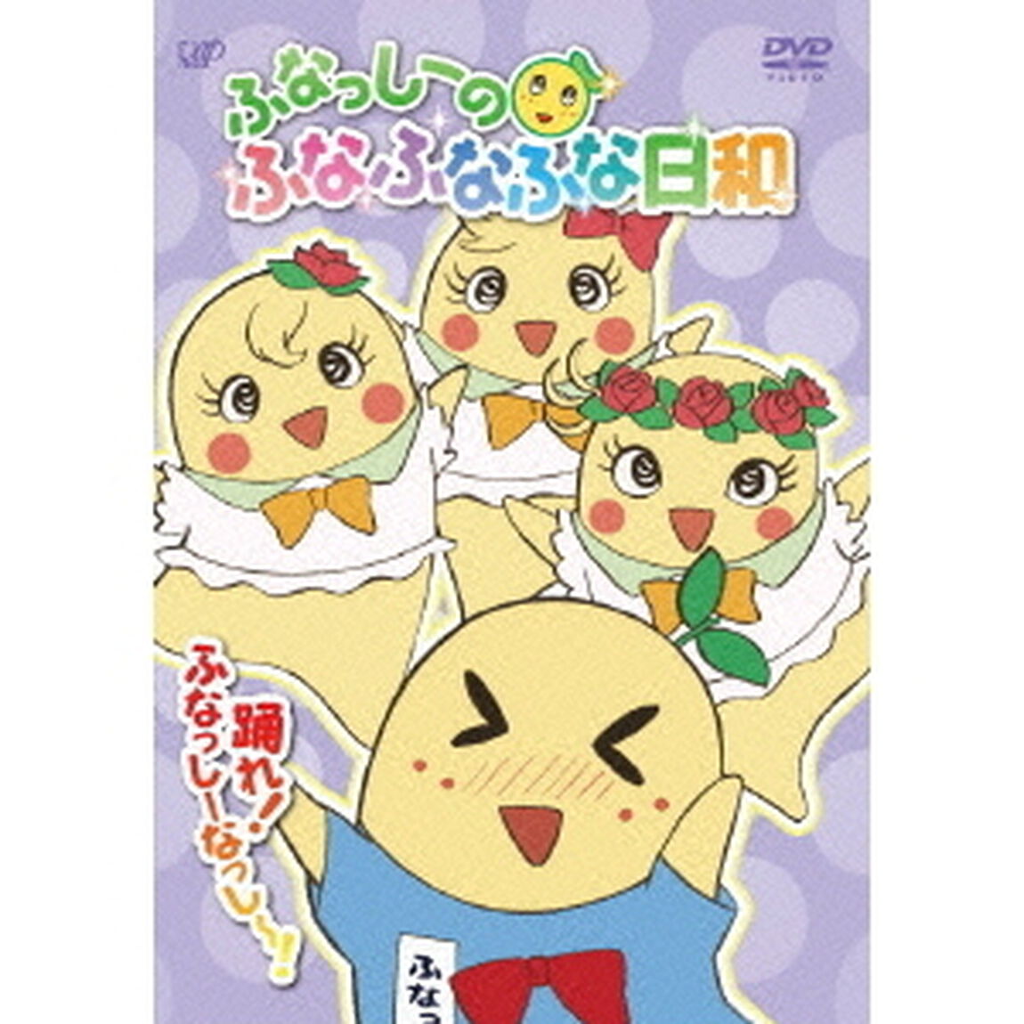 ふなっしーのふなふなふな日和／踊れ！ふなっしーなっし〜！ ふなふなVer. ＜初回生産限定版＞（ＤＶＤ）