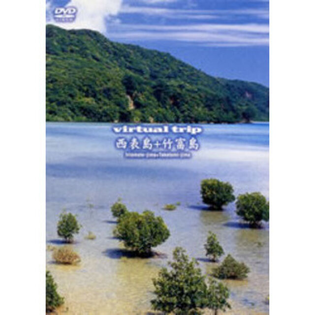 virtual trip 西表島＋竹富島（ＤＶＤ）