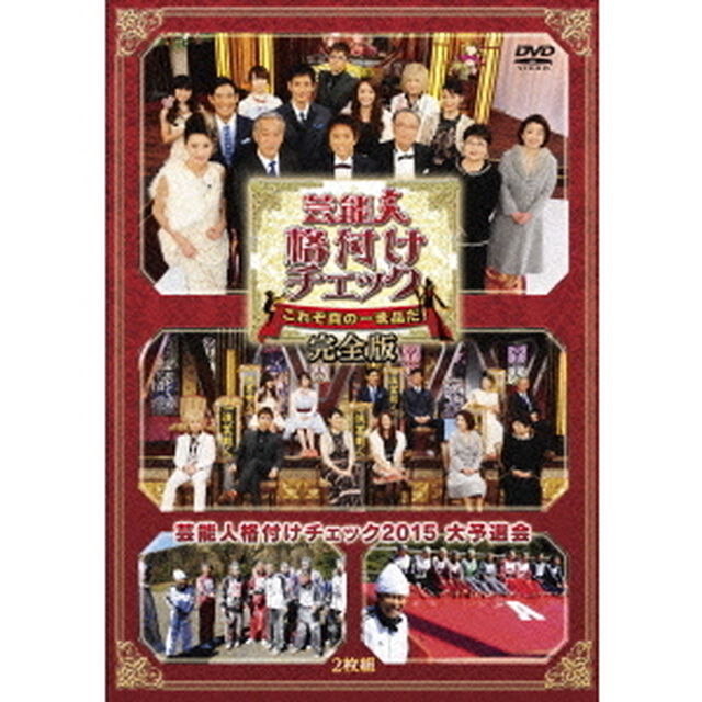 芸能人格付けチェック　これぞ真の一流品だ！　完全版（ＤＶＤ）
