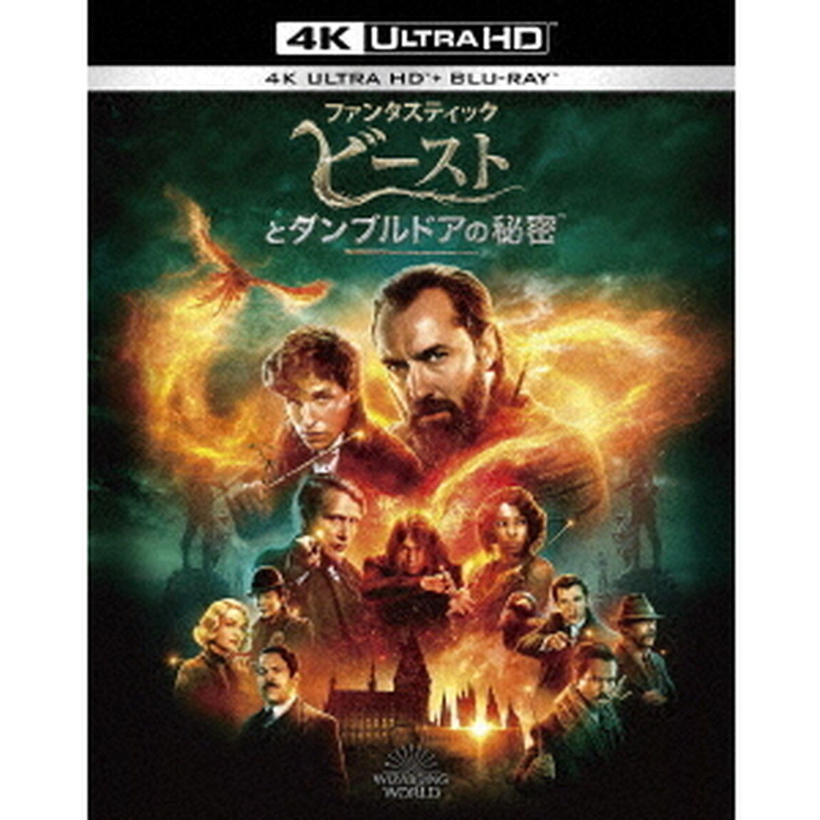 ファンタスティック・ビーストとダンブルドアの秘密（Ｕｌｔｒａ ＨＤ Ｂｌｕ－ｒａｙ）